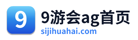 9游会ag首页
